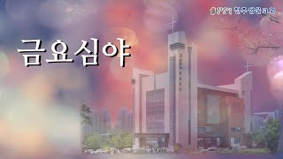 전주샘물교회 금요심야예배  (24.10.25)