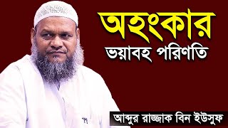 অহংকার | ভয়াবহ পরিণতি | শায়খ আব্দুর রাজ্জাক বিন ইউসুফ | Ohongkar | Shaikh Abdur Razzak Bin Yousuf