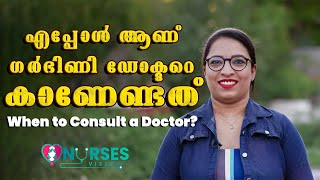 എപ്പോൾ ആണ് ഗർഭിണി ഡോക്ടറെ കാണേണ്ടത് /When to Consult a Doctor?