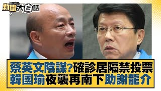 蔡英文陰謀？確診居隔禁投票 韓國瑜夜襲再南下助謝龍介 新聞大白話 20221022