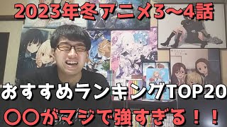 【2023年冬アニメ3～4話】おすすめランキングTOP20【週間アニメランキング】(ネタバレあり)【〇〇がマジで強すぎる！！】