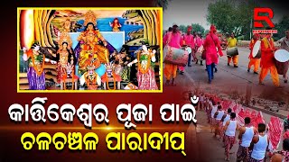 ମତ୍ସବ୍ୟବସାୟୀ ସଂଘ ପକ୍ଷରୁ ୪୦ ଧରି ହେଉଛି କାର୍ତ୍ତିକେଶ୍ୱର ପୂଜା