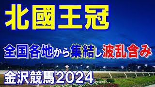 北國王冠２０２４【金沢競馬予想】長距離を求めて全国各地から集結し波乱含みのレース！？