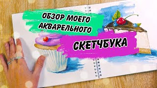 Листалка. Обзор моего акварельного скетчбука Hatber