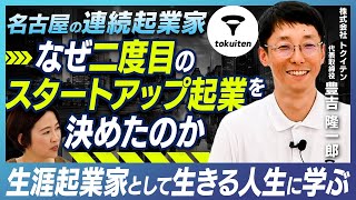 【事業売却から二度目の起業】経験したから分かる起業のスタートとゴールはどこか【スタートアップが成功するために】