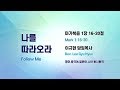 나를 따라오라(막 1:16-20) | 이규현 목사 | 주일3부실황 | 20.05.31