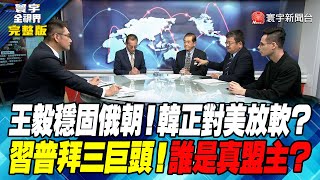 寰宇全視界 20230919【完整版】王毅穩固俄朝！韓正對美放軟？習普拜三巨頭！誰是真盟主？