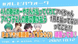 【オレビバウォーク】オレビバでご飯行く時の支払いは誰がする？？【オレビバ切り抜き】