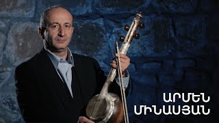 5 րոպե ԱՐՎԵՍՏ. Արմեն Մինասյան