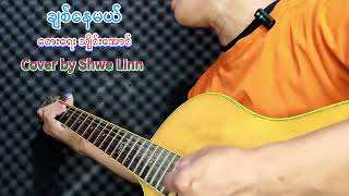 ချစ်နေမယ် Cover by Shwel linn #coversong#chitnaymel#popsong