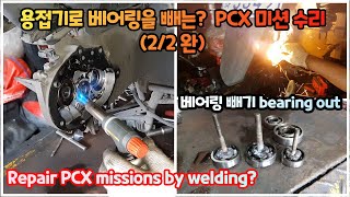 Honda pcx motorcycle mission repair (2/2 Conclusion)  -mission assembly video(remov bearing welding)