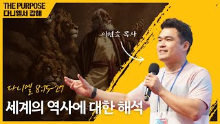 2025.1.22 온라인 새벽기도회 | 세계의 역사에 대한 해석 | 다니엘 8:15-27 | 이현승 목사