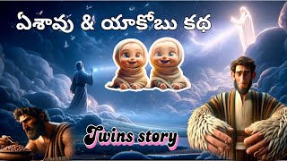 ఏశావు మరియు యాకోబు కథ @JTF_Journeytofaith EP-17 |AI Animation| |3danimation| |telugu stories|