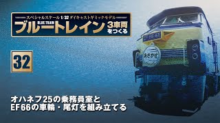 ブルートレイン 3車両をつくる 組み立てガイド32