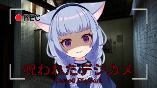 【ホラゲ】呪われたデジカメ