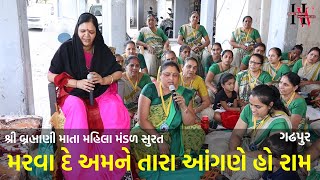 મરવા દે અમને તારા આંગણે હો રામ | બ્રહ્માણી માતા મહિલા મંડળ સુરત | ગઢપુર સુરત | Hans Wahini Official