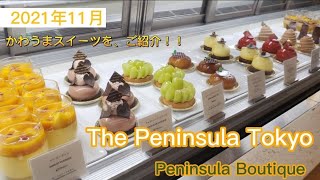 【ペニンシュラ東京】かわうま冬のケーキたち～ペニンシュラブティック～