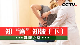 知“脊”知彼（下）：专家教您如何用好日常的保守治疗方式保护脊柱 20220625 | CCTV科教《健康之路》