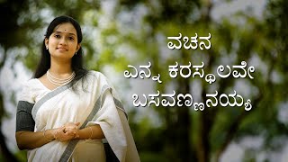 Vachana Nadasiri - 121 | Basava Jayanthi Special | Yenna Karasthalave Basavanna