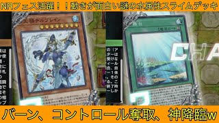 【遊戯王マスターデュエル】謎のNR水属性スライムデッキが面白い！！【対戦解説】【デッキ紹介】【NRフェスティバル】