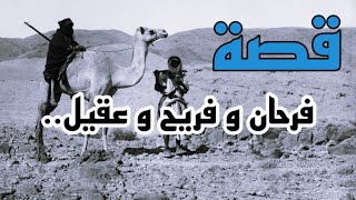 قصة فرحان و فريح و عقيل