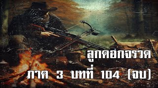 ลูกดอกจรวด ภาค 3 บทที่ 104 (จบ) | สองยาม