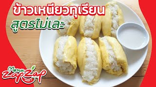 ข้าวเหนียวทุเรียน สูตรไม่เละ ทำง่าย อร่อย วิธีทำข้าวเหนียวมูน วิธีทำของหวานง่ายๆ เมนูทุเรียน EP39