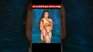 द्रौपदी के सुन्दर शरीर का राज😱 #shorts #youtubeshorts #viral #mahabharat #amazingfacts #shortvideo