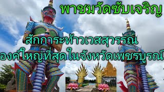 พาชมวัดซับเจริญ อ.บึงสามพัน จ.เพชรบูรณ์ สักการะ ท้าวเวสสุวรรณ องค์ใหญ่ที่สุดในจังหวัดเพชรบูรณ์