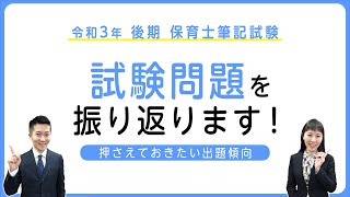 【令和3年 後期 保育士 筆記試験】押さえておきたい出題傾向！　保育士試験対策　（にじいろ保育チャンネル）