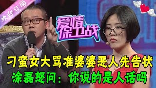 刁蠻女大罵准婆婆還惡人先告狀，塗磊怒問：妳說得是人話嗎？當場逼她道歉#情感 #愛情保衛戰 #綜藝