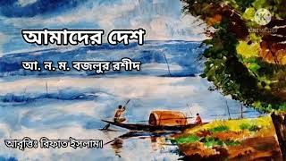 আমাদের দেশ | আ.ন.ম. বজলুর রশীদ | কবিতা আবৃত্তি | রিফাত ইসলাম।