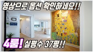 NO.314 실평수 37평 넓은 4룸구조! 기본 옵션 구성이 아주 좋은 용인신축빌라