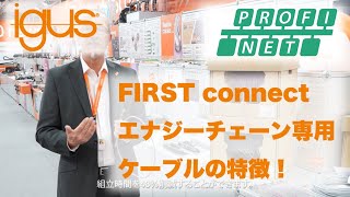 [NEWS2021][CF] チェーンフレックス™可動ケーブル PROFINET FastConnect