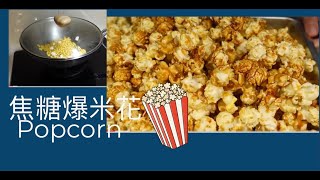 主婦日常之追劇～焦糖#爆米花爆爆🍿️必備，超簡單自己做😊 Lynn利子vlog