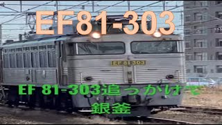 EF 81-303銀釜追っかけて　鳥栖駅で待ち受けた　山内寛行撮影