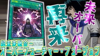 【遊戯王】キミは「グォレンダァ！」できるか…『超未来融合－オーバーフューチャー・フュージョン』解説【未来オーバー】