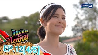 คิดฮอดไทบ้าน อีสานซีรีส์ EP.12 [4/5]