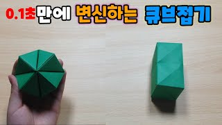 0.1초 만에 변신하는 마술큐브 접기-origami magic cube