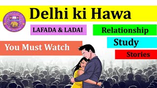 Delhi Ki Hawa | Relationship | Study | Lafada \u0026 Ladai | Real Stories