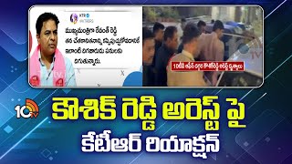 KTR's reaction on Kaushik Reddy's arrest | కౌశిక్ రెడ్డి అరెస్ట్ పై కేటీఆర్ రియాక్షన్\\ | 10TV | 10TV