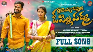 O PILLA PADMA FULL SONG | NEW FOLK SONGS 2024 | NAKKA SRIKANTH | MATLA SRUJANA | SHREYADEEP