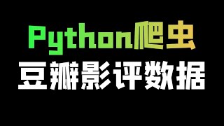 Python爬取豆瓣电影影评数据