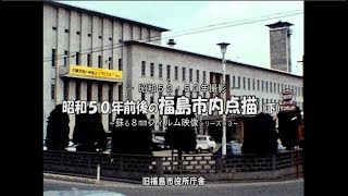 蘇る８㎜フィルムより　昭和５２・５３年撮影　～昭和５０年前後の福島市内点描～（下）