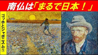 「炎の人ゴッホとフランスのジャポニスム」第１回　南仏は「まるで日本！」