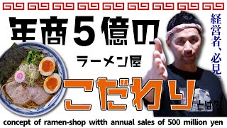 １０年間やってわかったこと！ラーメン店繁盛させるのは超簡単！超シンプル！(What I've Learned in 10 Years of Doing!)