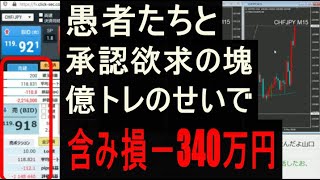 クソポジ含み損300万円は愚者たちと承認欲求の塊の億トレのせいでした