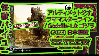 アルティメットジオラママスターライン/ Godzilla-1.0: ゴジラ(2023) 日本語版 x Ultimate Diorama Masterline/ Godzilla-1.0