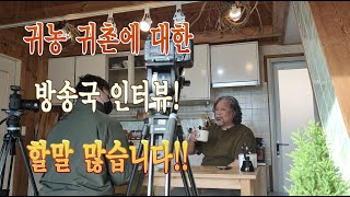 귀농귀촌에 대한 방송국 인터뷰! 할말 많습니다!!