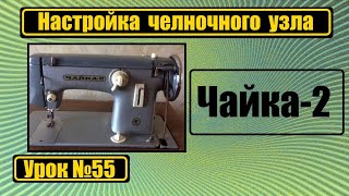 Настройка челночного узла на машину 